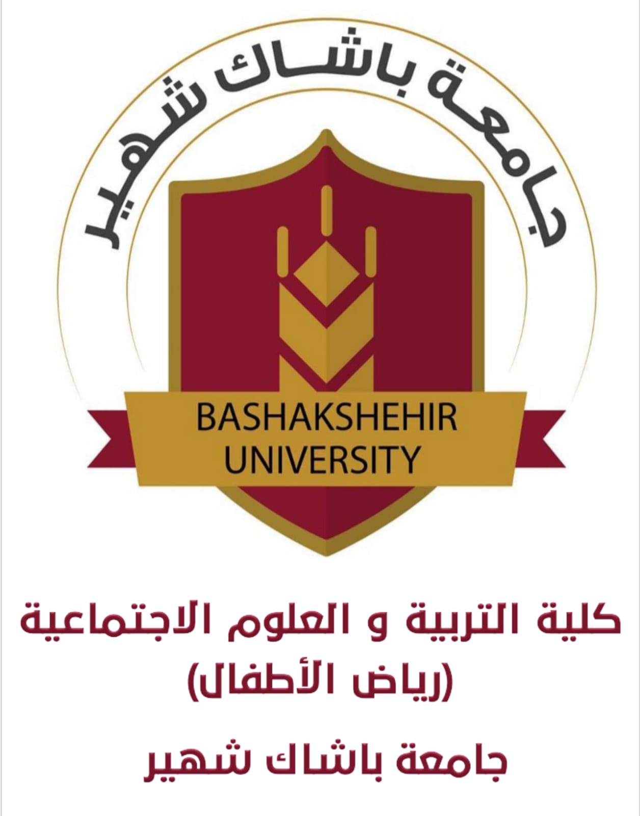 كلية التربية والعلوم الانسانية / رياض الأطفال